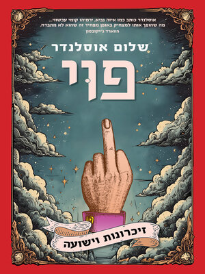 cover image of פוי (Feh: A Memoir)